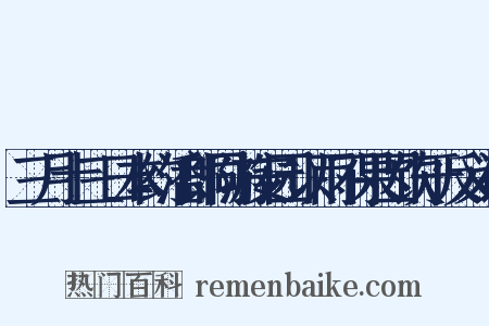 三月十三日本约潘郎同游安园以雨不果因饮于反义词是什么意思的图片